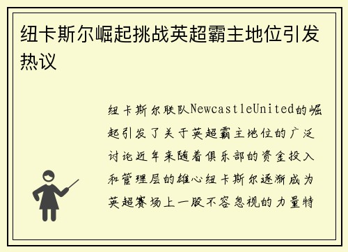 纽卡斯尔崛起挑战英超霸主地位引发热议