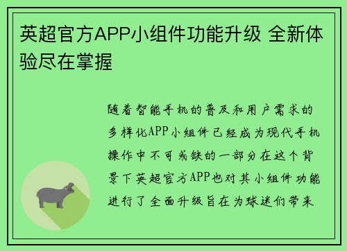 英超官方APP小组件功能升级 全新体验尽在掌握
