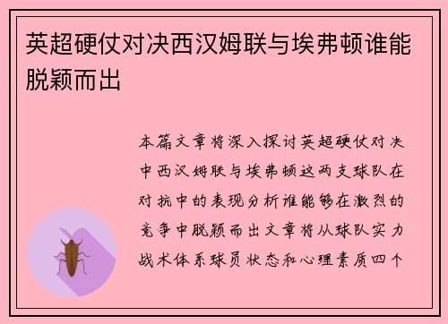 英超硬仗对决西汉姆联与埃弗顿谁能脱颖而出
