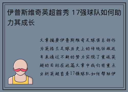 伊普斯维奇英超首秀 17强球队如何助力其成长