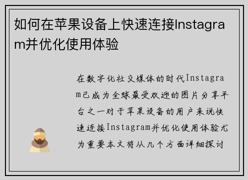 如何在苹果设备上快速连接Instagram并优化使用体验