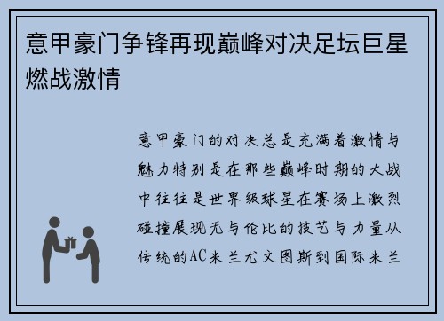 意甲豪门争锋再现巅峰对决足坛巨星燃战激情