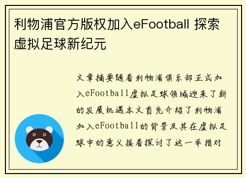 利物浦官方版权加入eFootball 探索虚拟足球新纪元