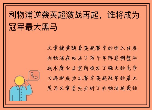 利物浦逆袭英超激战再起，谁将成为冠军最大黑马
