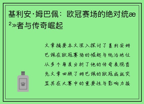 基利安·姆巴佩：欧冠赛场的绝对统治者与传奇崛起