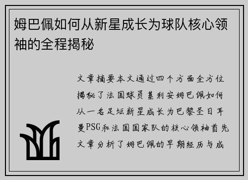 姆巴佩如何从新星成长为球队核心领袖的全程揭秘
