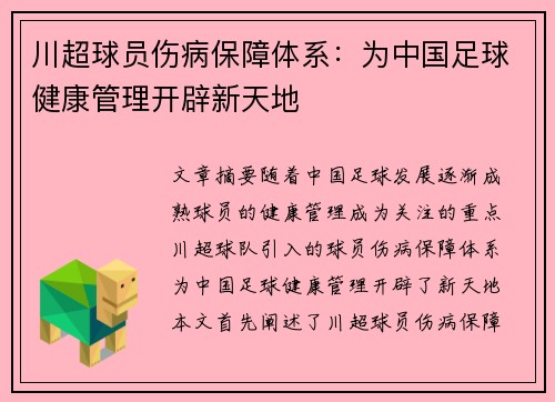川超球员伤病保障体系：为中国足球健康管理开辟新天地