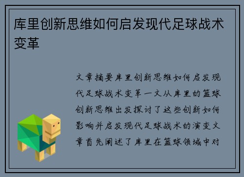库里创新思维如何启发现代足球战术变革