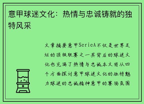 意甲球迷文化：热情与忠诚铸就的独特风采