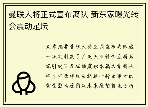 曼联大将正式宣布离队 新东家曝光转会震动足坛