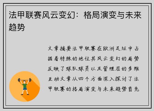 法甲联赛风云变幻：格局演变与未来趋势
