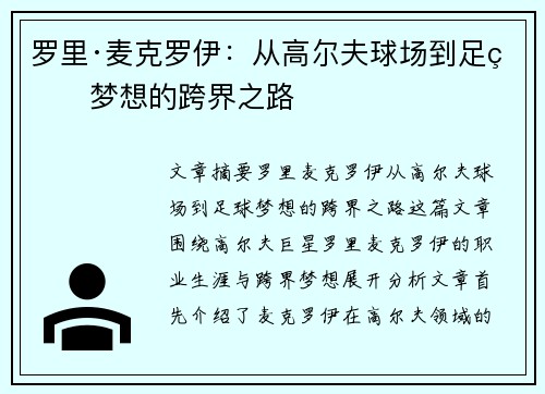 罗里·麦克罗伊：从高尔夫球场到足球梦想的跨界之路