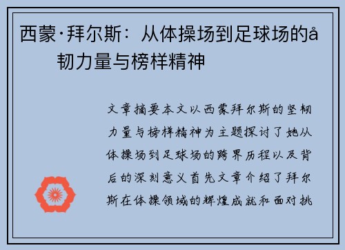 西蒙·拜尔斯：从体操场到足球场的坚韧力量与榜样精神