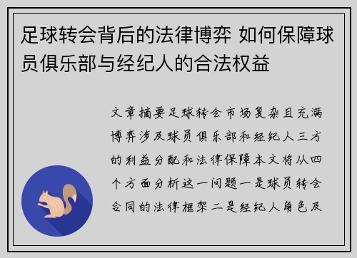 足球转会背后的法律博弈 如何保障球员俱乐部与经纪人的合法权益