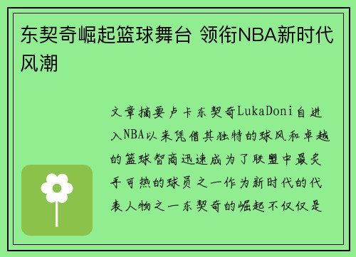 东契奇崛起篮球舞台 领衔NBA新时代风潮