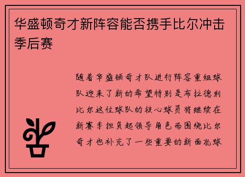 华盛顿奇才新阵容能否携手比尔冲击季后赛