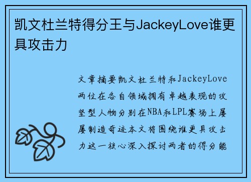 凯文杜兰特得分王与JackeyLove谁更具攻击力