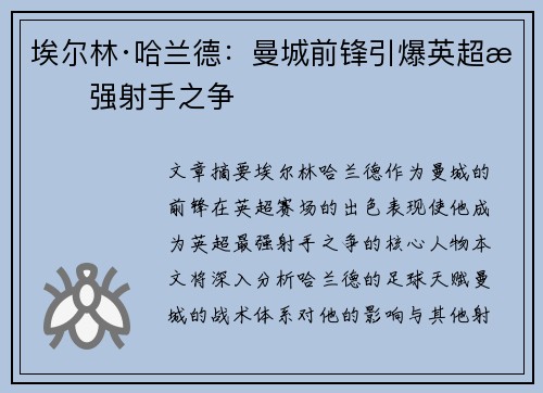 埃尔林·哈兰德：曼城前锋引爆英超最强射手之争