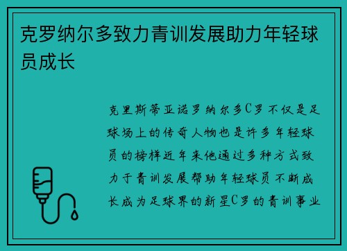 克罗纳尔多致力青训发展助力年轻球员成长