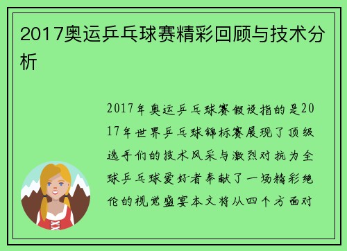 2017奥运乒乓球赛精彩回顾与技术分析