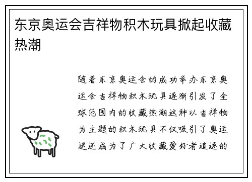 东京奥运会吉祥物积木玩具掀起收藏热潮