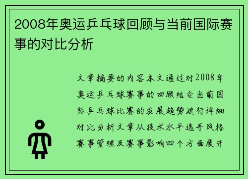 2008年奥运乒乓球回顾与当前国际赛事的对比分析