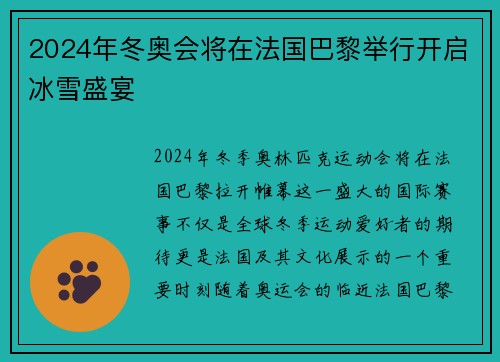 2024年冬奥会将在法国巴黎举行开启冰雪盛宴