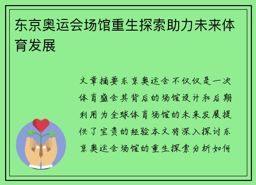 东京奥运会场馆重生探索助力未来体育发展
