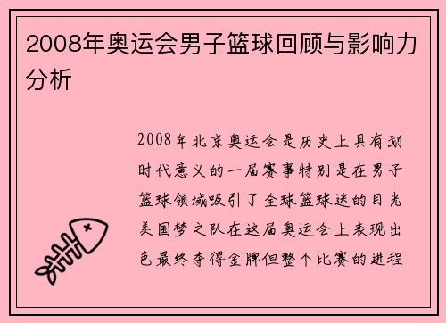 2008年奥运会男子篮球回顾与影响力分析