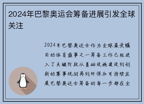 2024年巴黎奥运会筹备进展引发全球关注