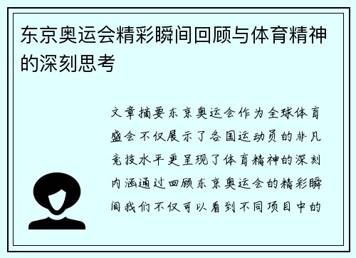 东京奥运会精彩瞬间回顾与体育精神的深刻思考