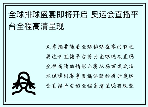 全球排球盛宴即将开启 奥运会直播平台全程高清呈现