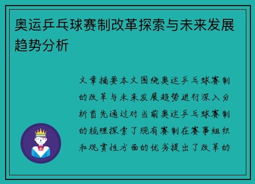 奥运乒乓球赛制改革探索与未来发展趋势分析
