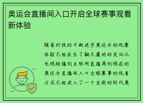 奥运会直播间入口开启全球赛事观看新体验