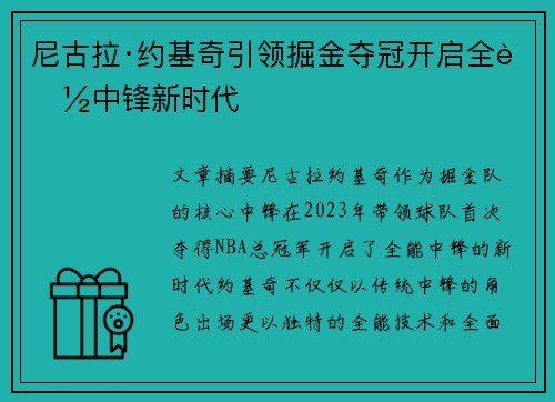 尼古拉·约基奇引领掘金夺冠开启全能中锋新时代
