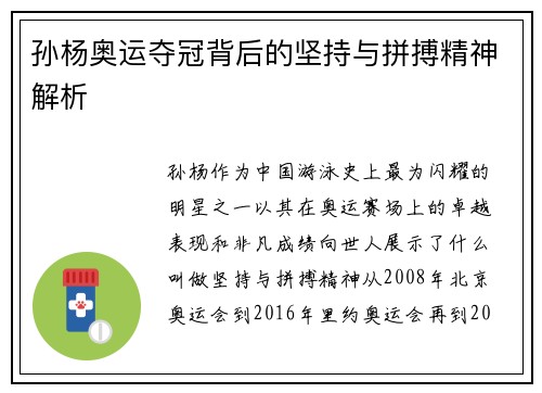 孙杨奥运夺冠背后的坚持与拼搏精神解析