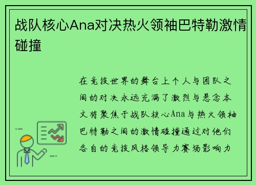战队核心Ana对决热火领袖巴特勒激情碰撞